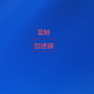 蓝鲸VPN官方公众号